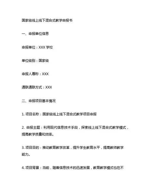 国家级线上线下混合式教学申报书