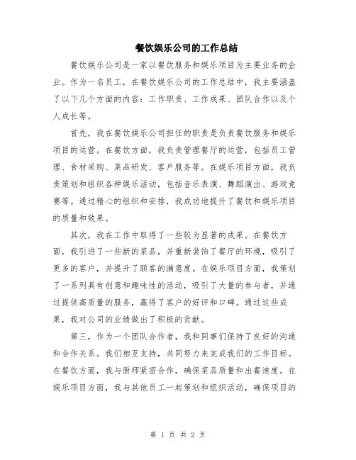 餐饮娱乐公司的工作总结