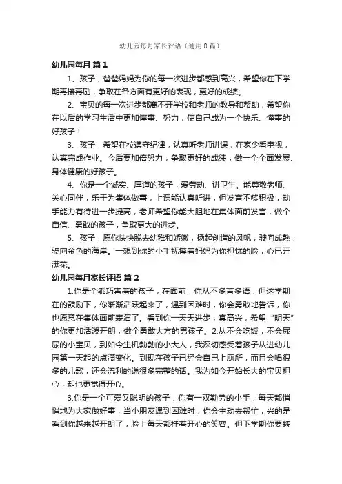 幼儿园每月家长评语（通用8篇）