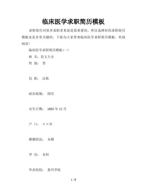 临床医学求职简历模板