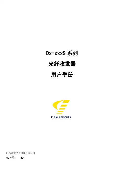 DX-XXXS带宽控制光纤收发器说明书V1.4