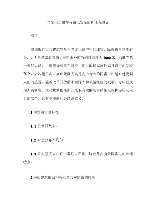 司空山二祖禅寺雷电安全防护工程设计