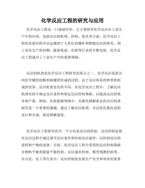 化学反应工程的研究与应用