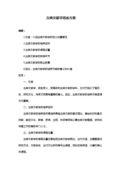 古典文献学培养方案