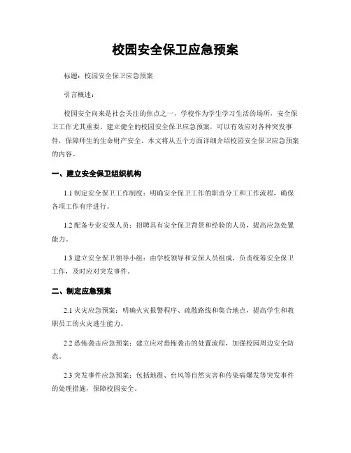 校园安全保卫应急预案