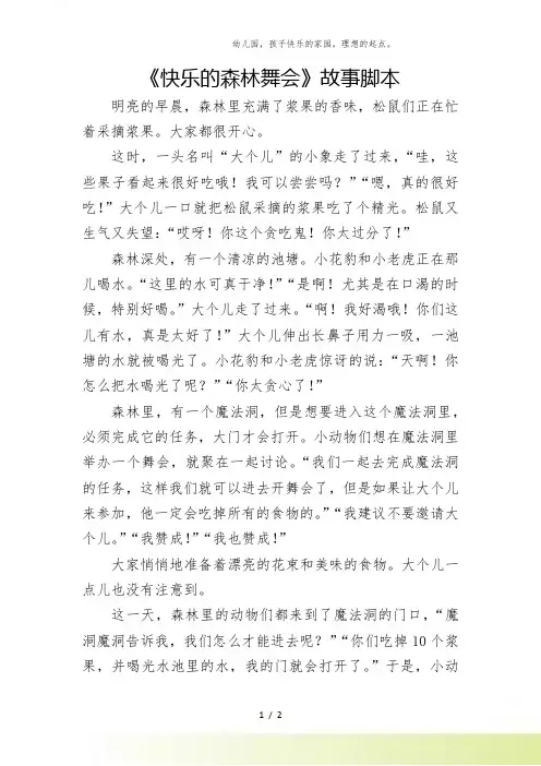 幼儿园-中班语言《快乐的森林舞会》故事脚本
