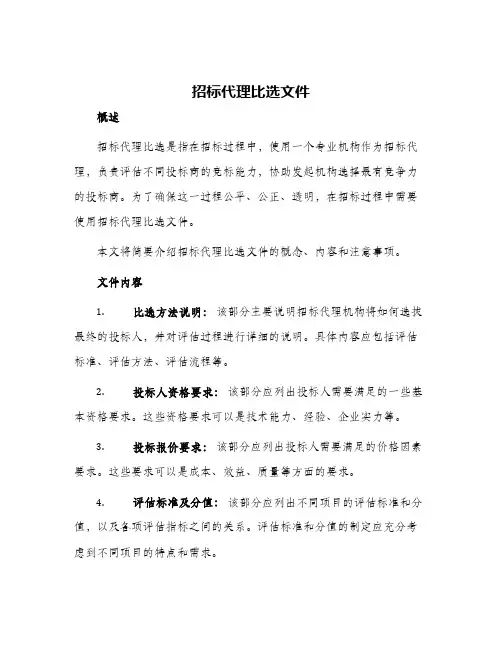 招标代理比选文件