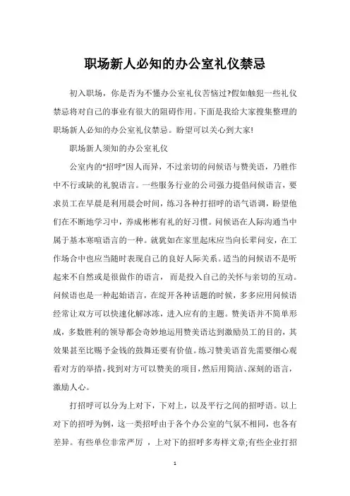 职场新人必知的办公室礼仪禁忌