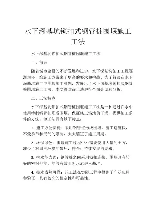 水下深基坑锁扣式钢管桩围堰施工工法(2)