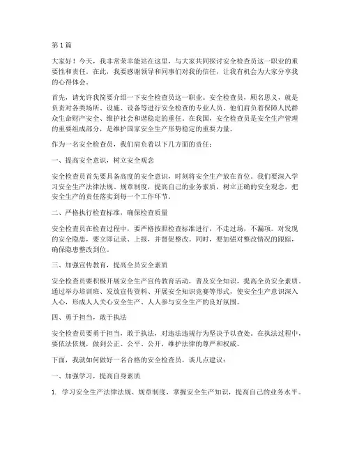 安全检查员的演讲稿(3篇)