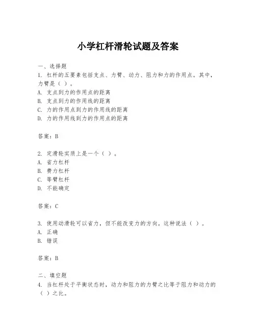 小学杠杆滑轮试题及答案
