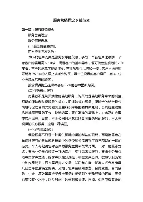 服务营销理念5篇范文