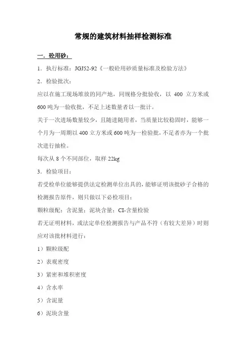 常规的建筑材料抽样检测标准