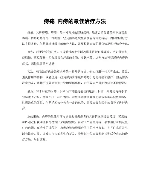 痔疮 内痔的最佳治疗方法