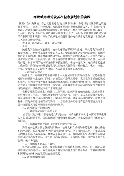 海绵城市理论及其在城市规划中的实践
