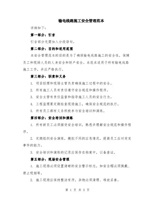 输电线路施工安全管理范本（2篇）
