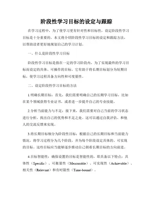 阶段性学习目标的设定与跟踪