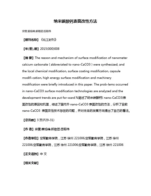 纳米碳酸钙表面改性方法