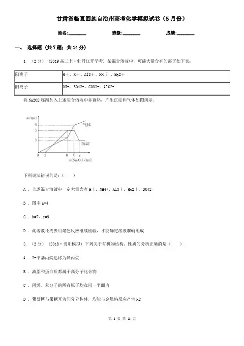 甘肃省临夏回族自治州高考化学模拟试卷(5月份)