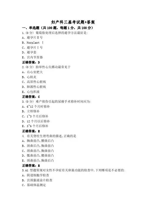 妇产科三基考试题+答案