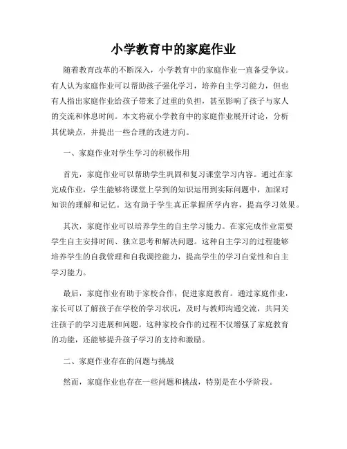小学教育中的家庭作业