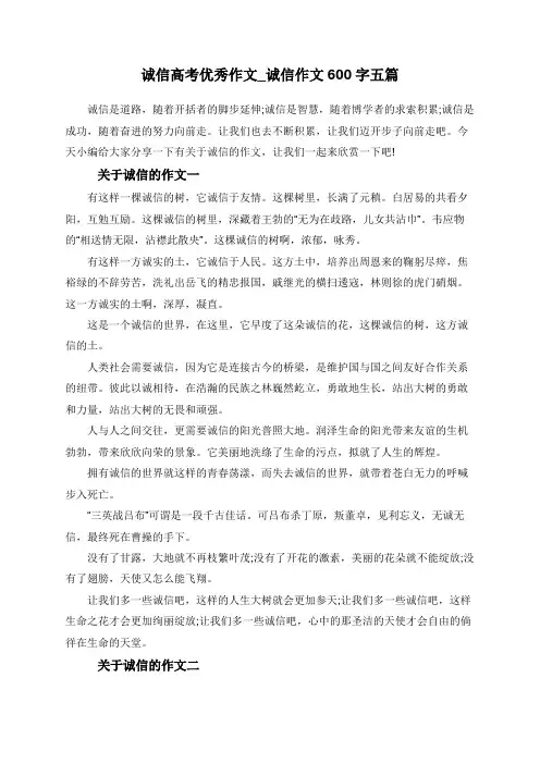 诚信高考优秀作文_诚信作文600字五篇