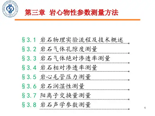 《岩石物理性质与测量方法》第二篇 第三章 岩心物性参数的测量方法
