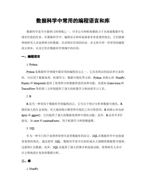 数据科学中常用的编程语言和库