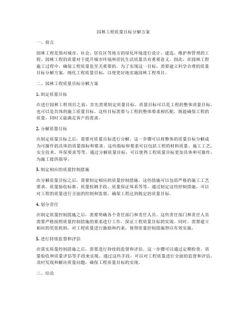 园林工程质量目标分解方案