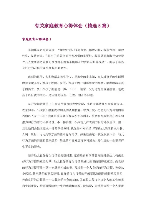 有关家庭教育心得体会(精选5篇)