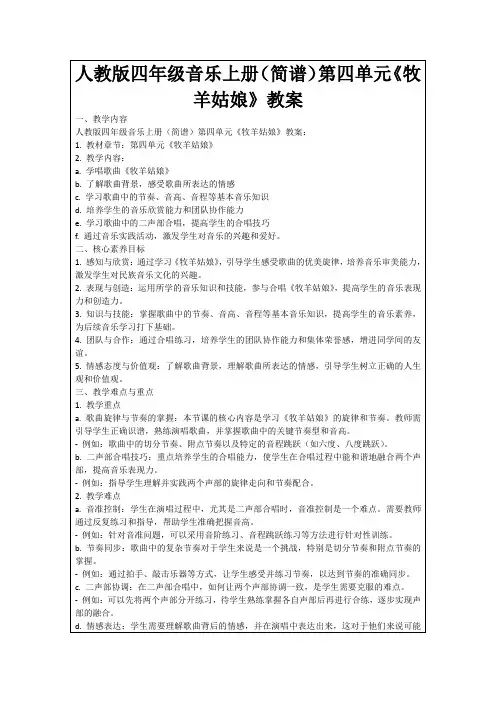 人教版四年级音乐上册(简谱)第四单元《牧羊姑娘》教案