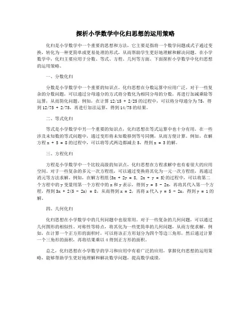 探析小学数学中化归思想的运用策略