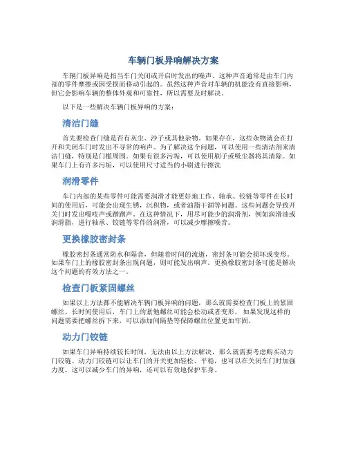 车辆门板异响解决方案