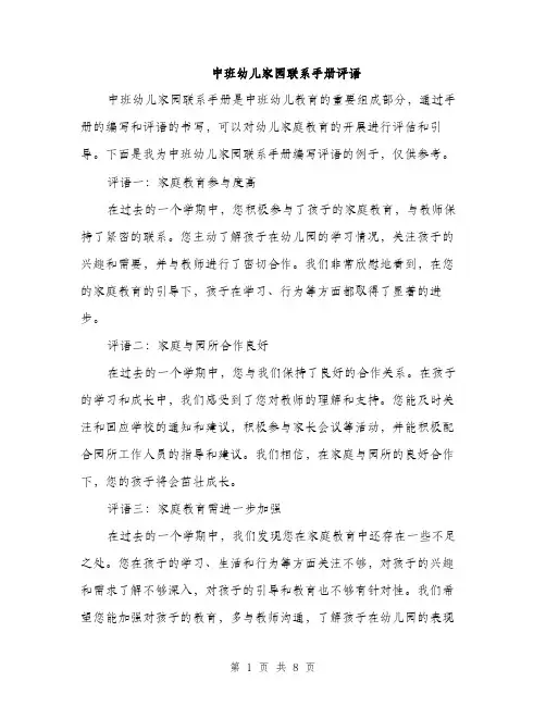 中班幼儿家园联系手册评语(三篇)