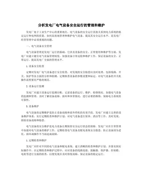 分析发电厂电气设备安全运行的管理和维护