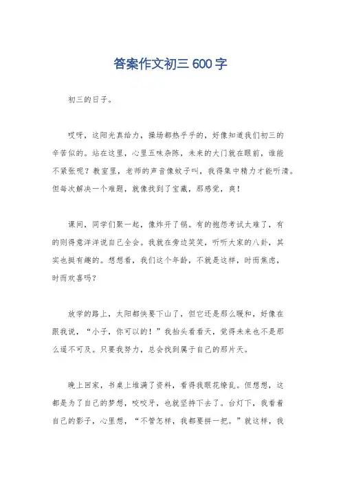答案作文初三600字