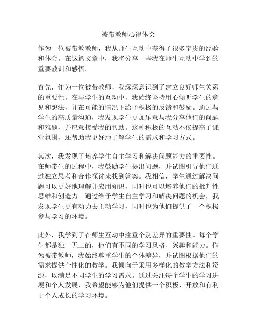 被带教师心得体会