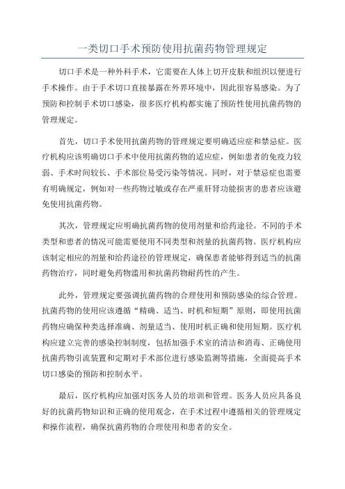 一类切口手术预防使用抗菌药物管理规定