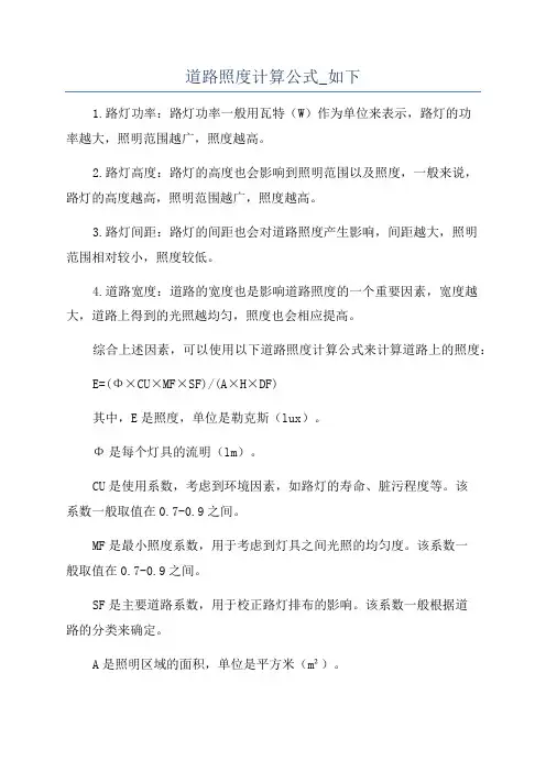 道路照度计算公式_如下