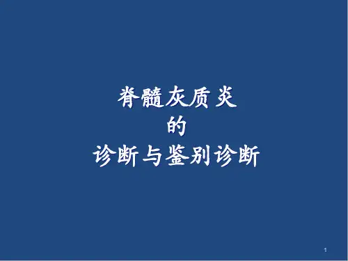 脊髓灰质炎的诊断与鉴别诊断精品PPT课件