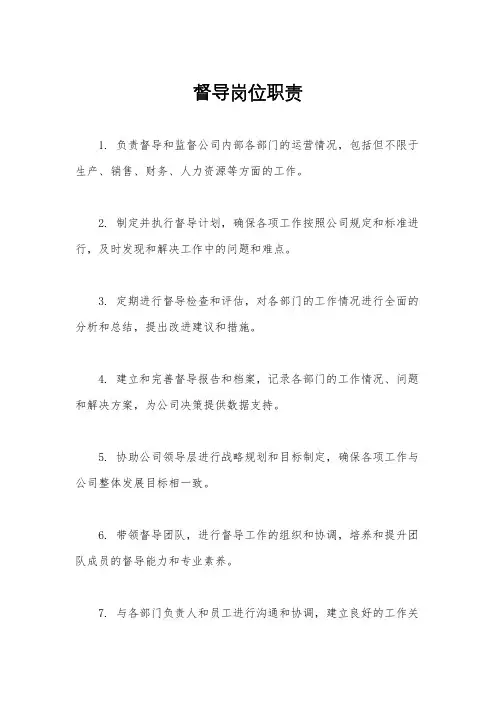 督导岗位职责