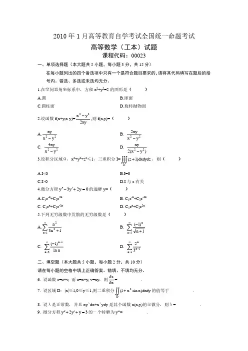 2010年1月自学考试00023高等数学(工本)真题试卷及参考答案