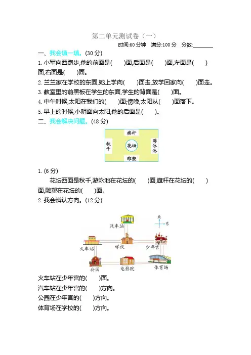 北师大版二年级下册数学第二单元 方向与位置 测试卷(一)附答案 