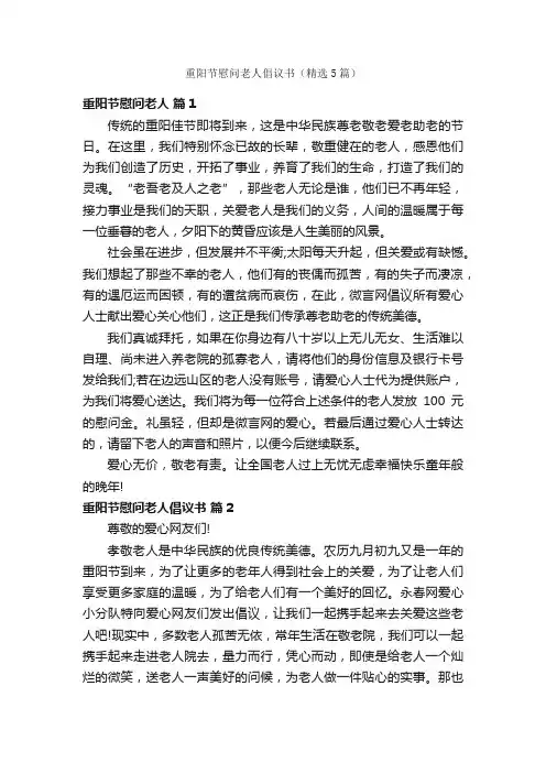 重阳节慰问老人倡议书（精选5篇）
