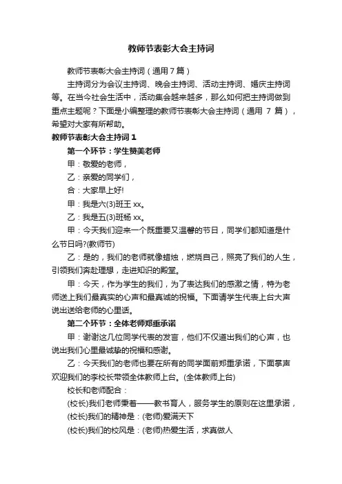 教师节表彰大会主持词