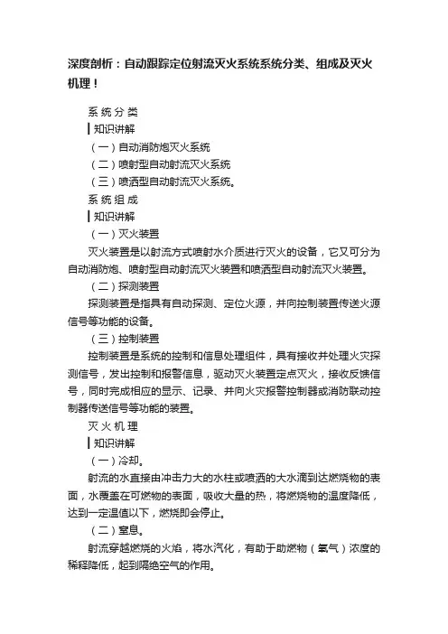 深度剖析：自动跟踪定位射流灭火系统系统分类、组成及灭火机理！