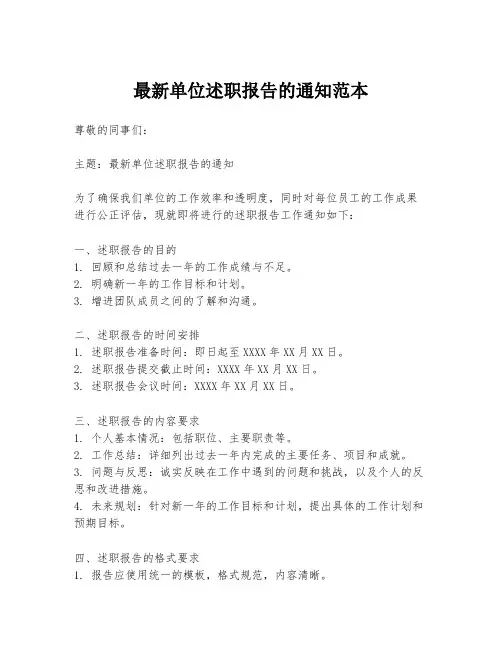 最新单位述职报告的通知范本
