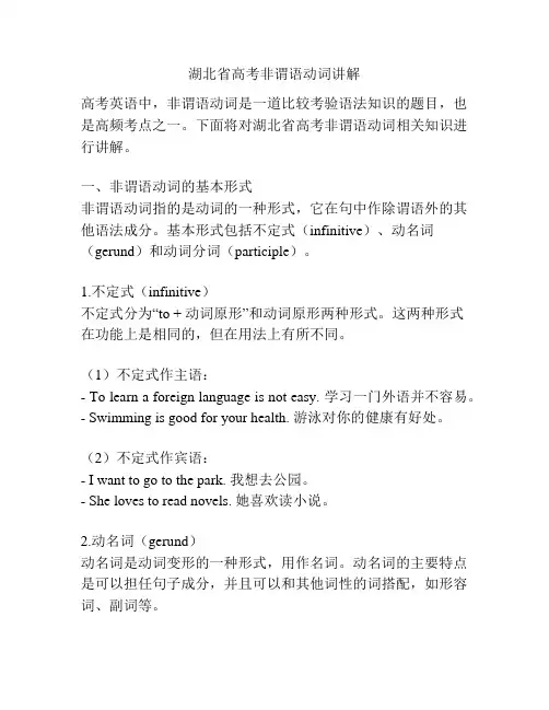 湖北省高考非谓语动词讲解