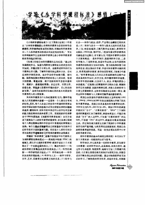 学习《小学科学课程标准》感悟(二)——对科学素养的认识与思考