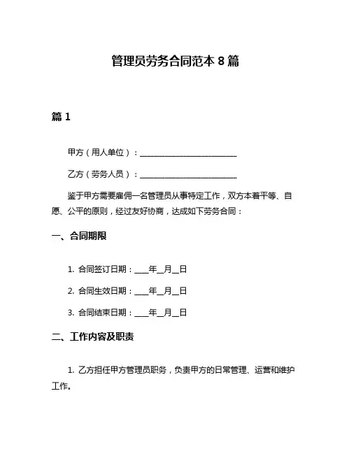 管理员劳务合同范本8篇